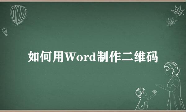 如何用Word制作二维码