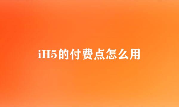 iH5的付费点怎么用