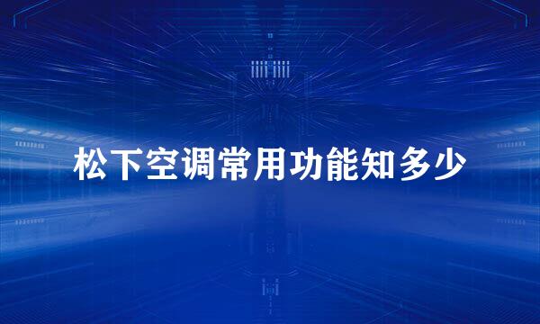 松下空调常用功能知多少