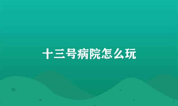 十三号病院怎么玩