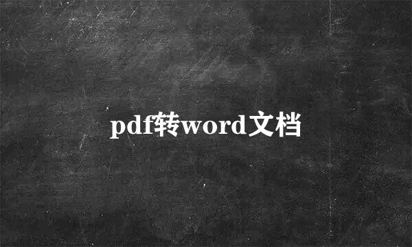 pdf转word文档