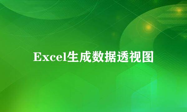 Excel生成数据透视图