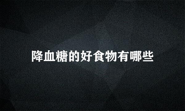 降血糖的好食物有哪些