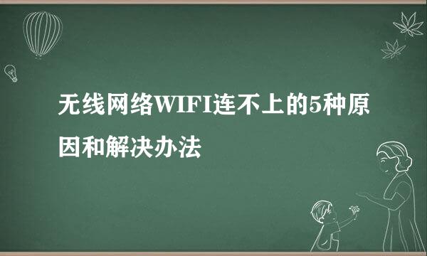 无线网络WIFI连不上的5种原因和解决办法