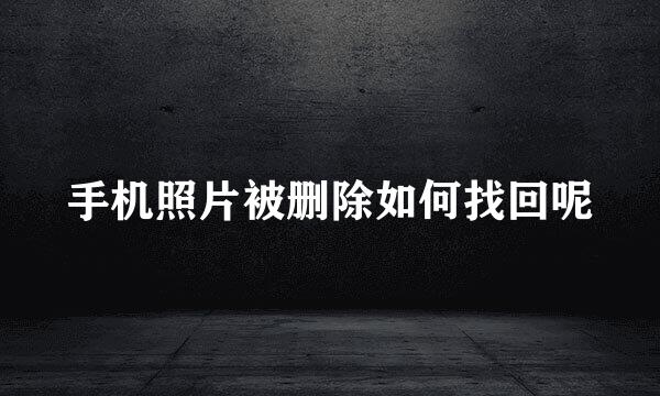 手机照片被删除如何找回呢