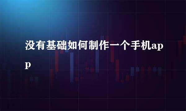 没有基础如何制作一个手机app