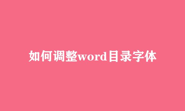 如何调整word目录字体