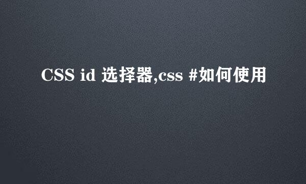 CSS id 选择器,css #如何使用