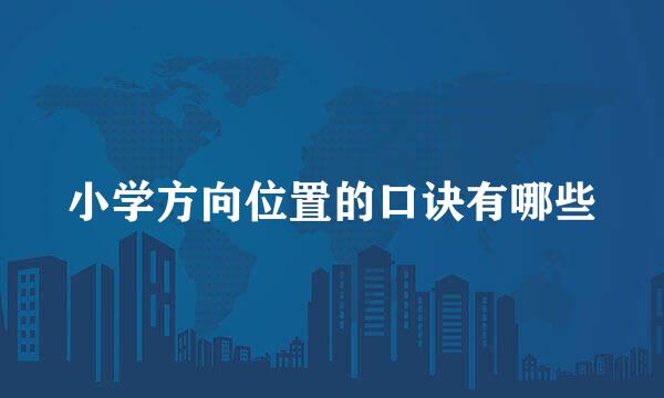 小学方向位置的口诀有哪些