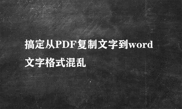 搞定从PDF复制文字到word文字格式混乱
