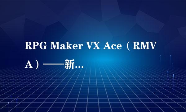 RPG Maker VX Ace（RMVA）——新手入门（四）