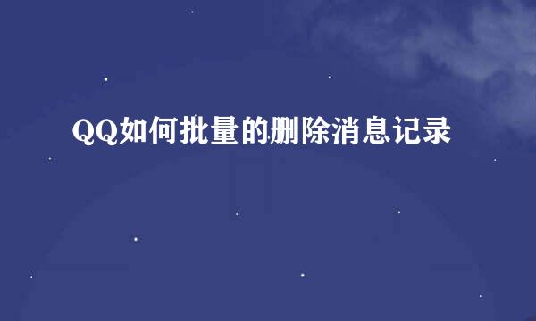QQ如何批量的删除消息记录