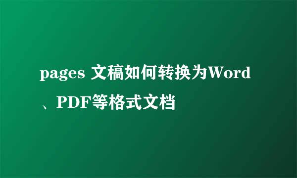 pages 文稿如何转换为Word、PDF等格式文档