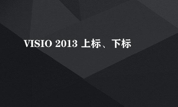VISIO 2013 上标、下标