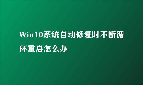 Win10系统自动修复时不断循环重启怎么办
