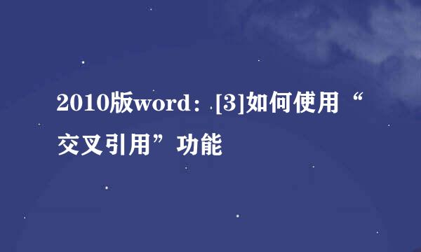 2010版word：[3]如何使用“交叉引用”功能