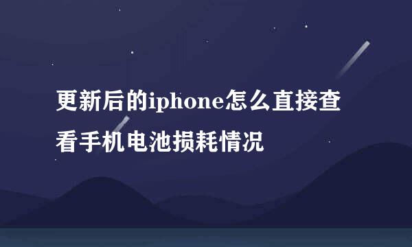 更新后的iphone怎么直接查看手机电池损耗情况