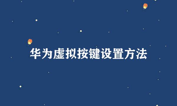 华为虚拟按键设置方法