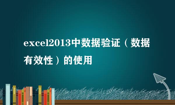 excel2013中数据验证(数据有效性)的使用