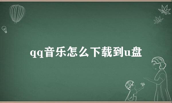 qq音乐怎么下载到u盘