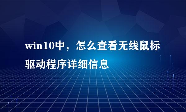 win10中，怎么查看无线鼠标驱动程序详细信息