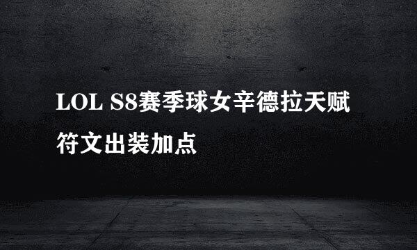 LOL S8赛季球女辛德拉天赋符文出装加点