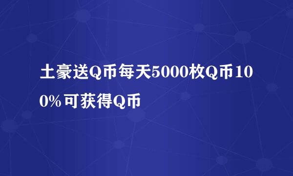 土豪送Q币每天5000枚Q币100%可获得Q币