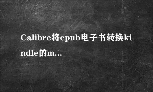 Calibre将epub电子书转换kindle的mobi和azw