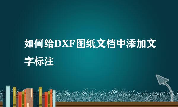 如何给DXF图纸文档中添加文字标注