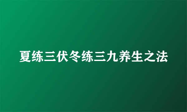 夏练三伏冬练三九养生之法