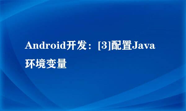 Android开发：[3]配置Java环境变量