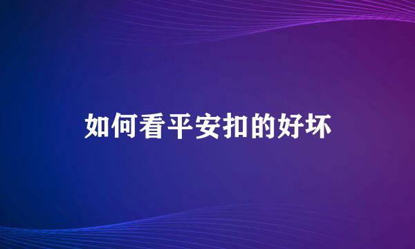 如何看平安扣的好坏