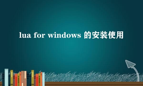 lua for windows 的安装使用