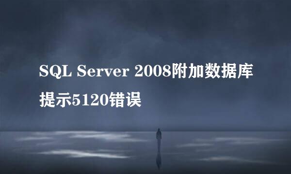 SQL Server 2008附加数据库提示5120错误