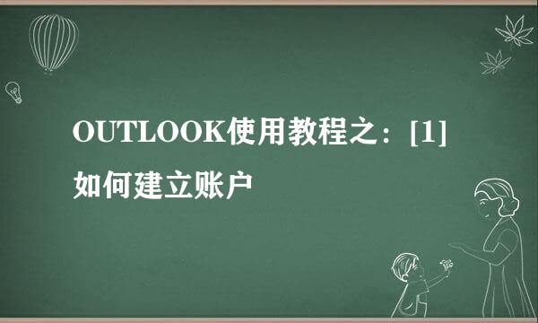 OUTLOOK使用教程之：[1]如何建立账户