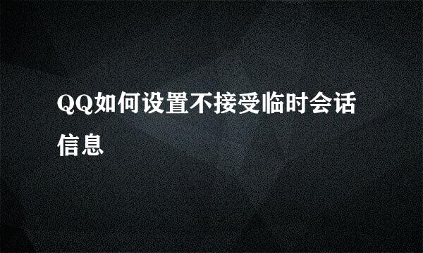 QQ如何设置不接受临时会话信息