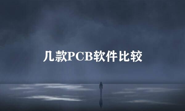 几款PCB软件比较