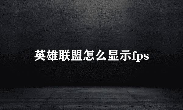 英雄联盟怎么显示fps