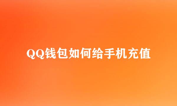 QQ钱包如何给手机充值