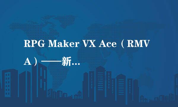 RPG Maker VX Ace（RMVA）——新手入门（五）