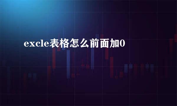 excle表格怎么前面加0