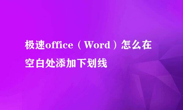 极速office（Word）怎么在空白处添加下划线