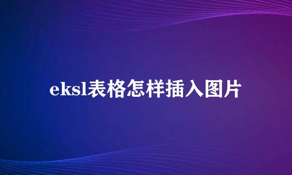 eksl表格怎样插入图片