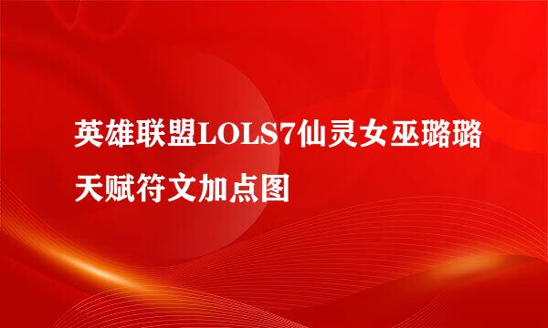 英雄联盟LOLS7仙灵女巫璐璐天赋符文加点图