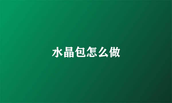 水晶包怎么做