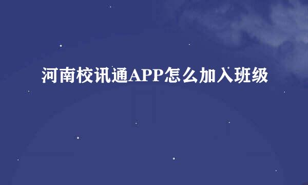 河南校讯通APP怎么加入班级
