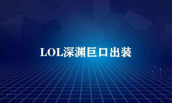 LOL深渊巨口出装