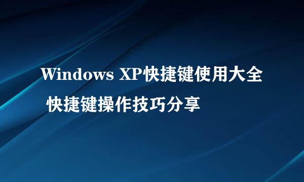 Windows XP快捷键使用大全 快捷键操作技巧分享