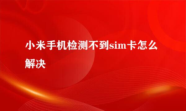 小米手机检测不到sim卡怎么解决