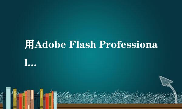 用Adobe Flash Professional CS6制做简单flash